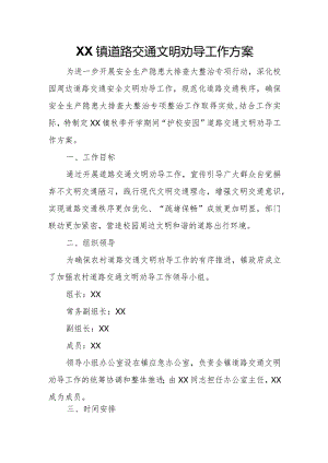 XX镇道路交通文明劝导工作方案.docx