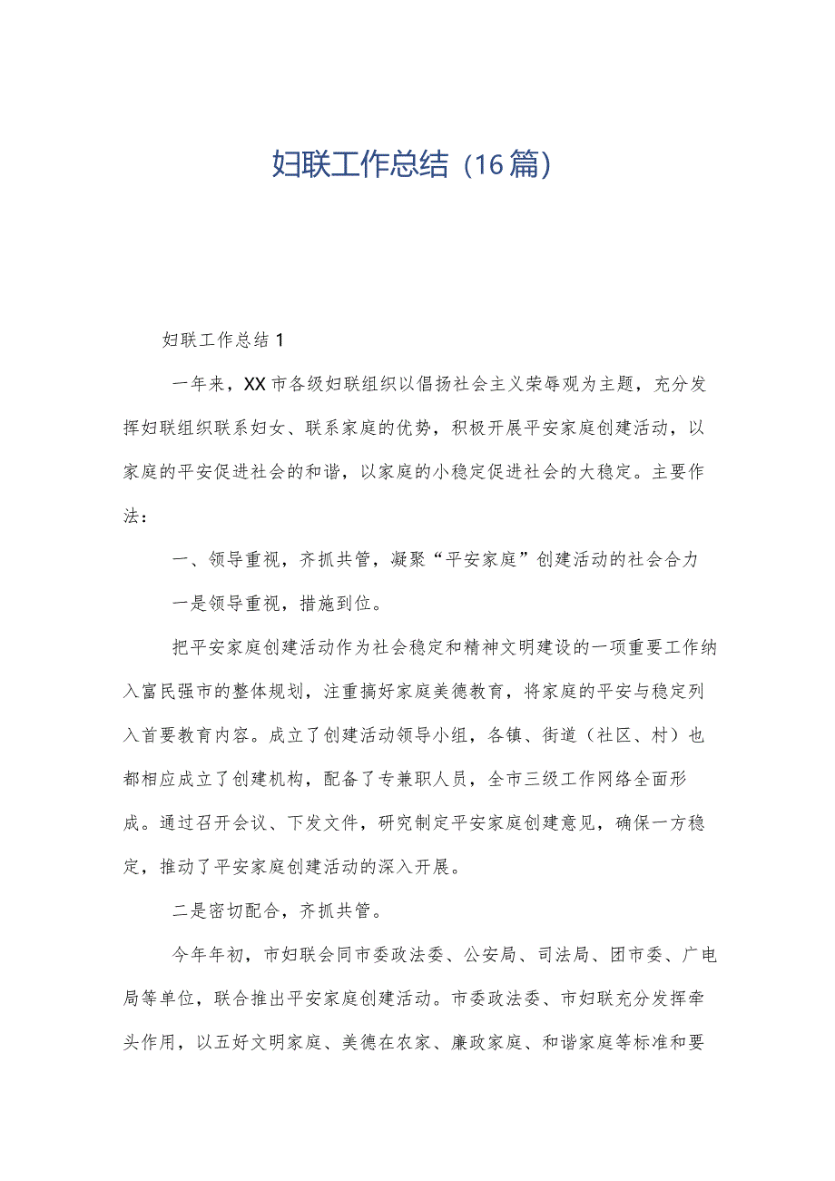 妇联工作总结(16篇).docx_第1页