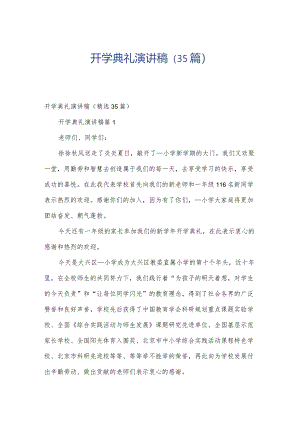 开学典礼演讲稿（35篇）.docx