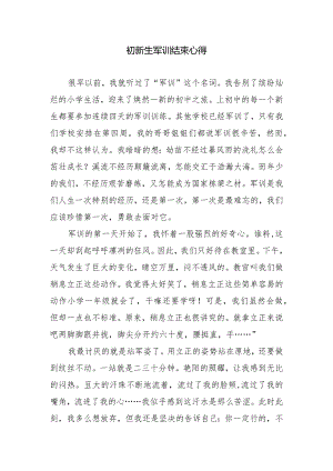 初新生军训结束心得.docx