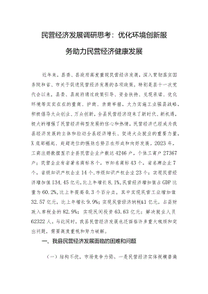 民营经济发展调研思考：优化环境 创新服务 助力民营经济健康发展.docx