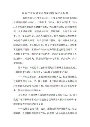 农业产业发展资金分配测算方法及标准.docx