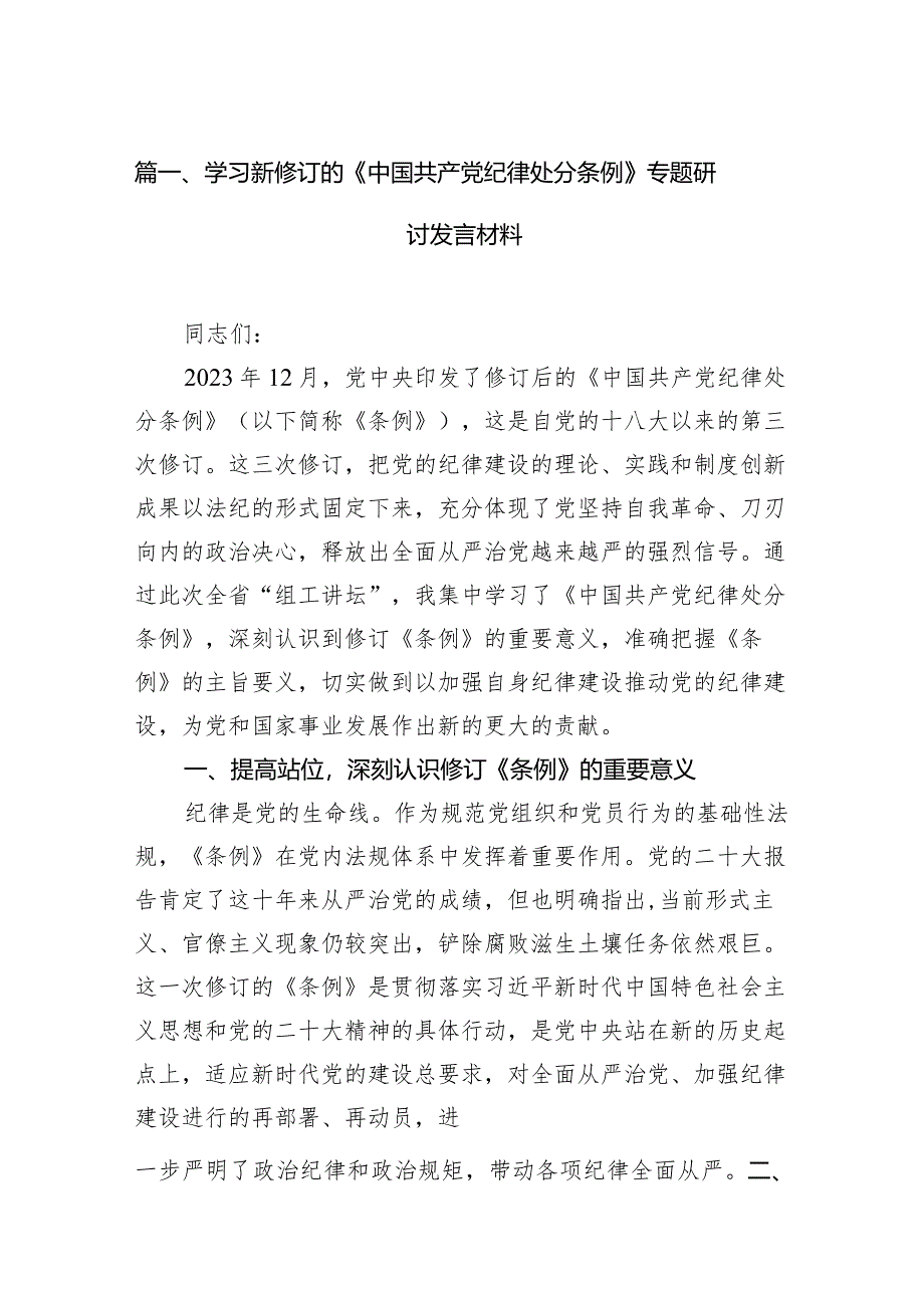（9篇）学习新修订的《中国共产党纪律处分条例》专题研讨发言材料详细版.docx_第3页