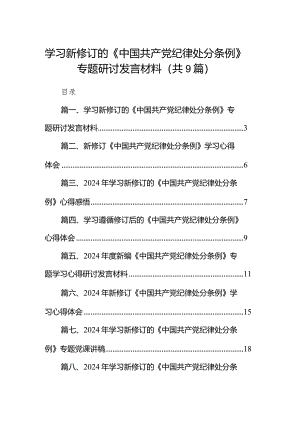 （9篇）学习新修订的《中国共产党纪律处分条例》专题研讨发言材料详细版.docx