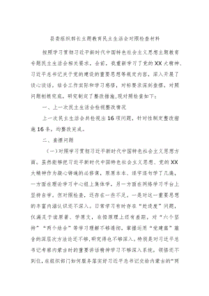 县委组织部长主题教育民主生活会对照检查材料.docx