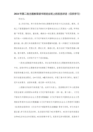 2024年第二批主题教育读书班结业班上的发言讲话.docx