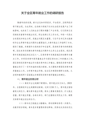 关于全区青年就业工作的调研报告.docx