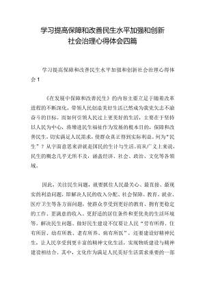 学习提高保障和改善民生水平加强和创新社会治理心得体会四篇.docx