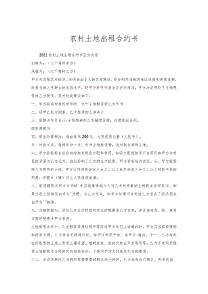 农村土地出租合约书.docx