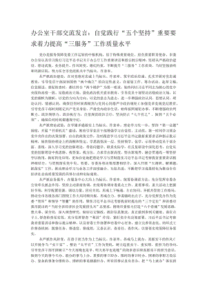 办公室干部交流发言：自觉践行“五个坚持”重要要求着力提高“三服务”工作质量水平.docx