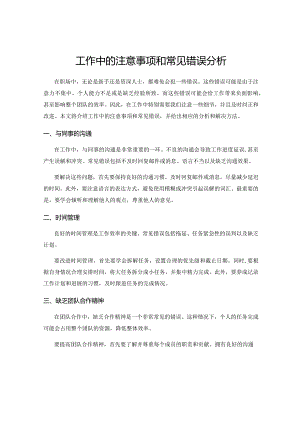 工作中的注意事项和常见错误分析.docx