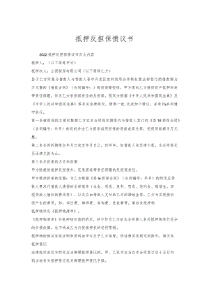 抵押反担保协议书.docx