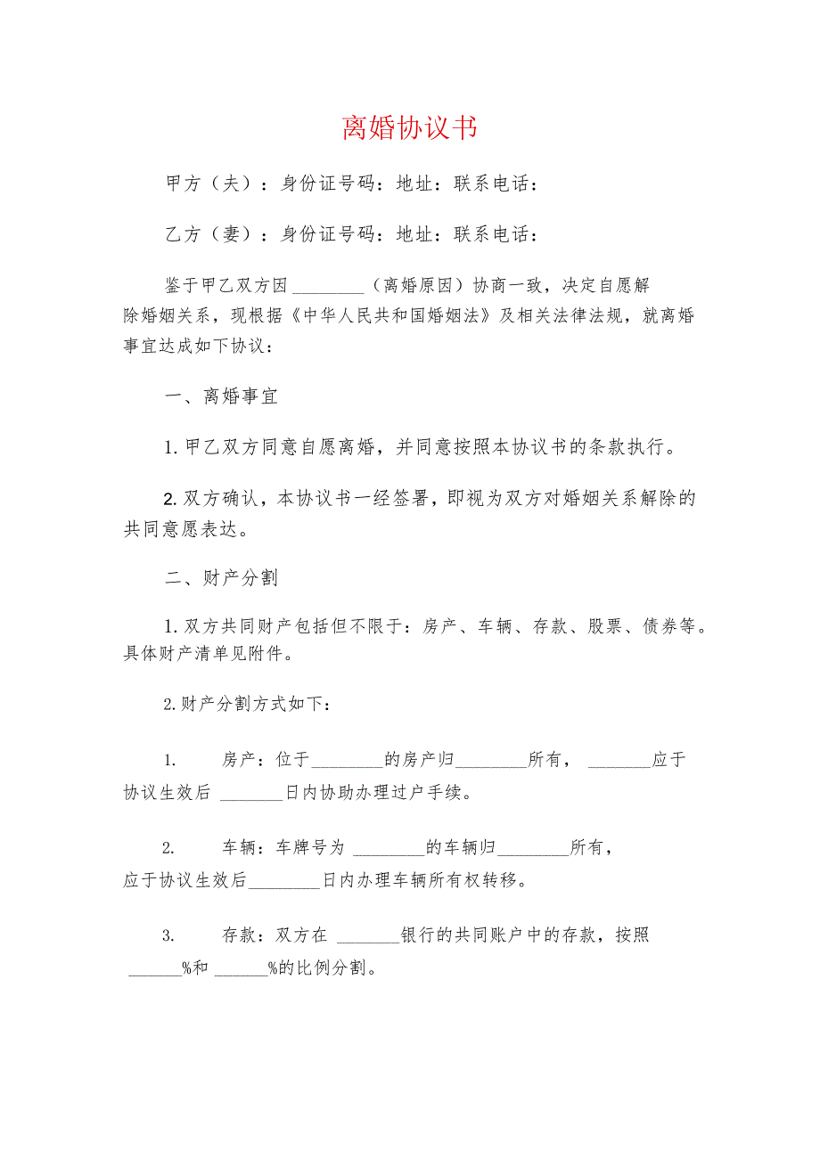 2024离婚协议书(精编).docx_第1页