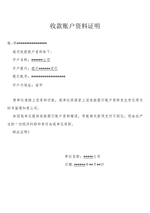 收款账户资料证明.docx