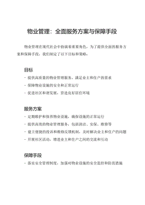 物业管理：全面服务方案与保障手段.docx