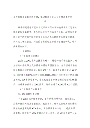 全力聚焦全面振兴新突破推动招商引资上台阶的调查与思考.docx
