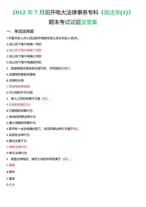 2012年7月国开电大法律事务专科《民法学》期末考试试题及答案.docx