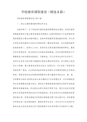 学校德育课程建设（精选5篇）.docx