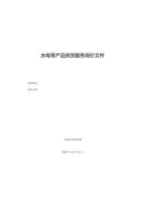 水电等产品供货服务询价文件.docx