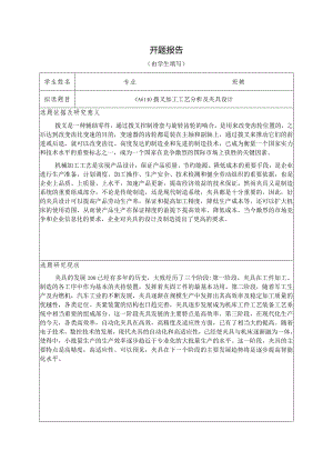 开题报告-CA6140拨叉加工工艺分析及夹具设计.docx