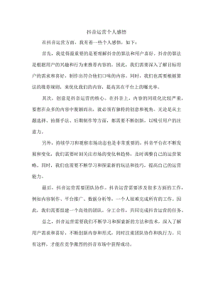 抖音运营个人感悟.docx