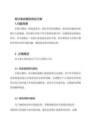 假日食品稳定供应方案.docx