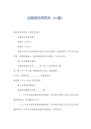 出租房合同范本（33篇）.docx