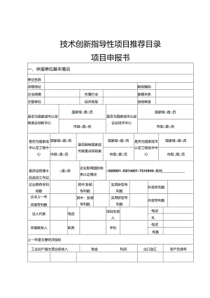 技术创新指导性项目推荐目录项目申报书.docx