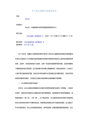 关于幼儿园特色发展的思考.docx