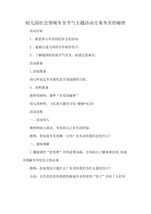 幼儿园社会领域冬至节气主题活动方案冬至的秘密.docx