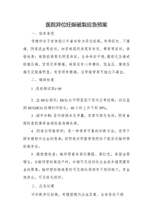 医院异位妊娠破裂应急预案.docx