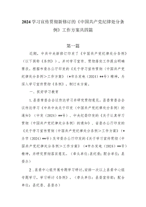 2024学习宣传贯彻新修订的《中国共产党纪律处分条例》工作方案共四篇.docx