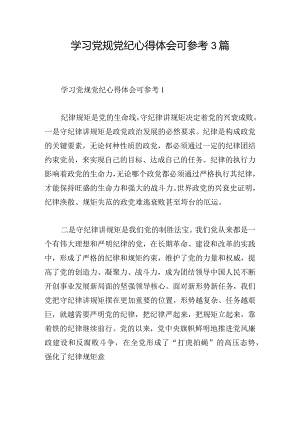 学习党规党纪心得体会可参考3篇.docx