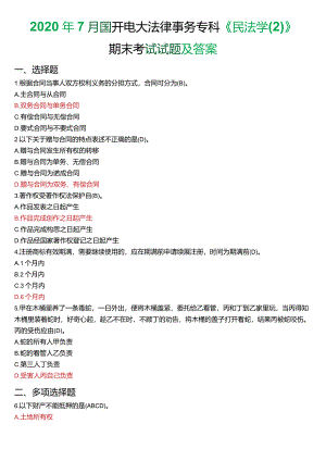 2020年7月国开电大法律事务专科《民法学》期末考试试题及答案.docx