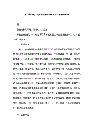 （2024年）村委党员干部个人工作述职报告6篇.docx