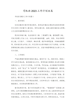 司机班2023工作计划8篇_1.docx