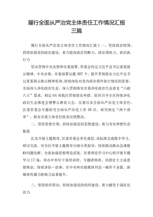 履行全面从严治党主体责任工作情况汇报三篇.docx