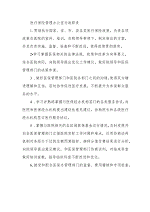医疗保险管理办公室行政职责.docx