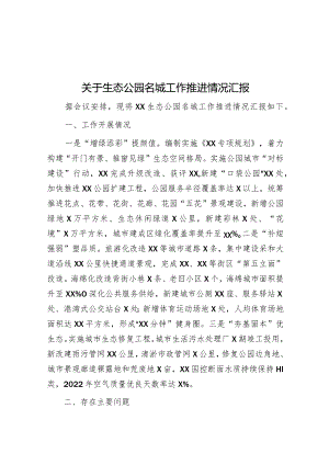 关于生态公园名城工作推进情况汇报&2023年主题教育专题组织生活会班子对照检查材料.docx