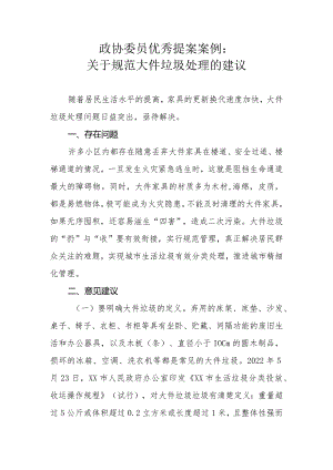 政协委员优秀提案案例：关于规范大件垃圾处理的建议.docx