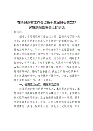 在全县巡察工作会议暨十三届县委第二轮巡察动员部署会上的讲话.docx