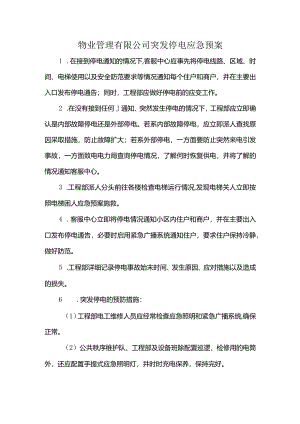 物业管理有限公司突发停电应急预案.docx
