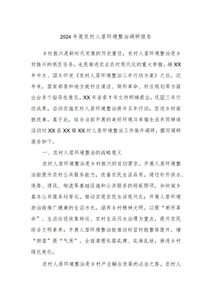 2024年度农村人居环境整治调研报告.docx