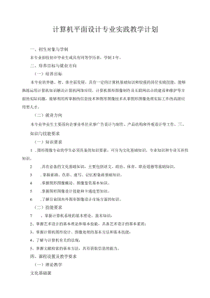 计算机平面设计专业实践教学计划.docx