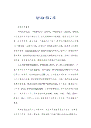 培训心得7篇.docx