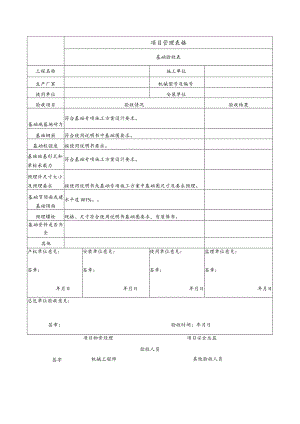 基础验收表（塔吊、施工电梯）.docx