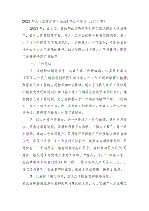 2023年人才工作总结和2024年工作要点.docx