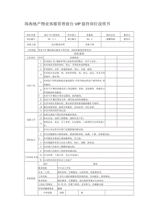 珠海地产物业客服管理前台VIP接待岗位说明书.docx