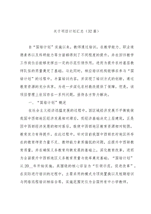 关于项目计划汇总（32篇）.docx