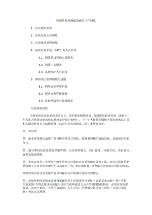 医院信息系统建设相关工作制度.docx